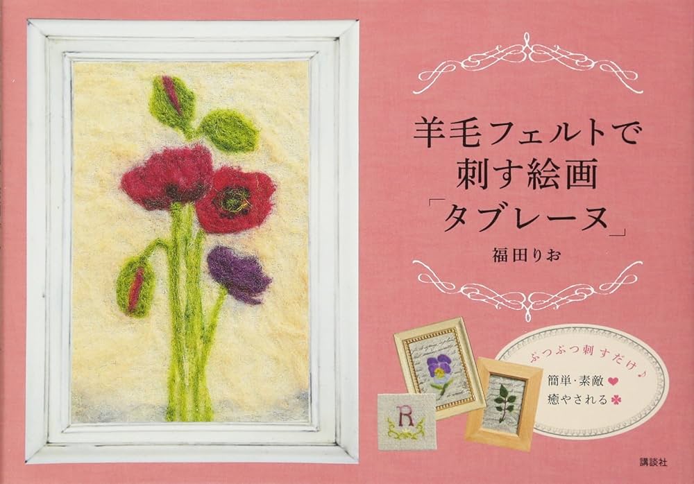 羊毛フェルトで刺す絵画「タブレーヌ」 | 福田 りお |本 | 通販 | Amazon
