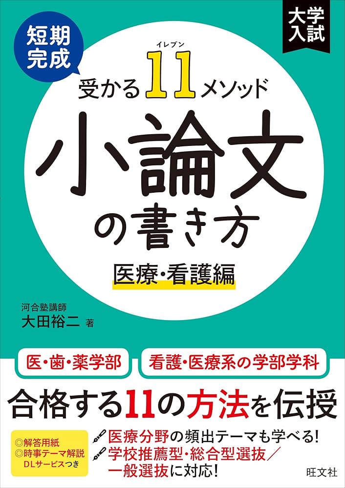 短期完成 受かる11メソッド 小論文の書き方 医療・看護編 | 大田 裕二