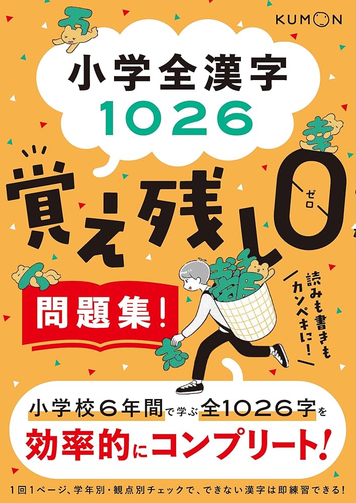 小学全漢字1026 覚え残しゼロ問題集! |本 | 通販 | Amazon