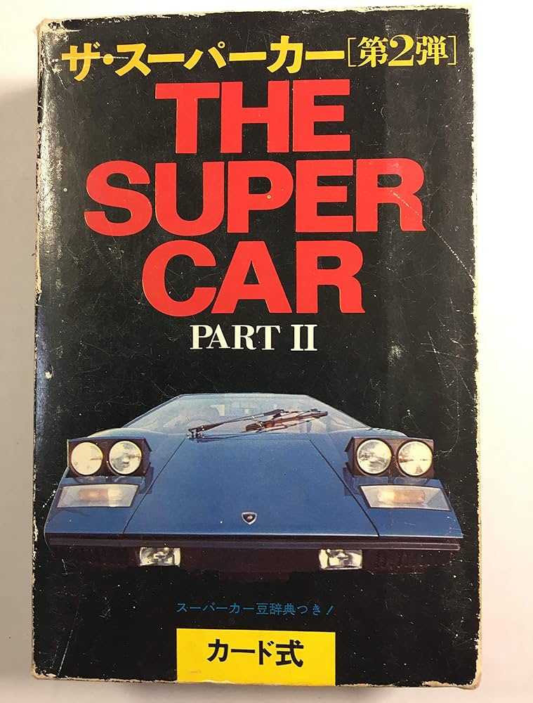 カード式 ザ・スーパーカー 第2弾 1977年 | 堀内俊宏 |本 | 通販 | Amazon