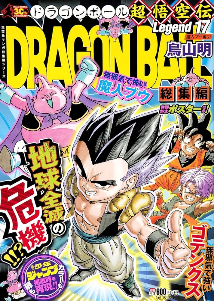 DRAGON BALL総集編 超悟空伝 Legend17 (集英社マンガ総集編シリーズ