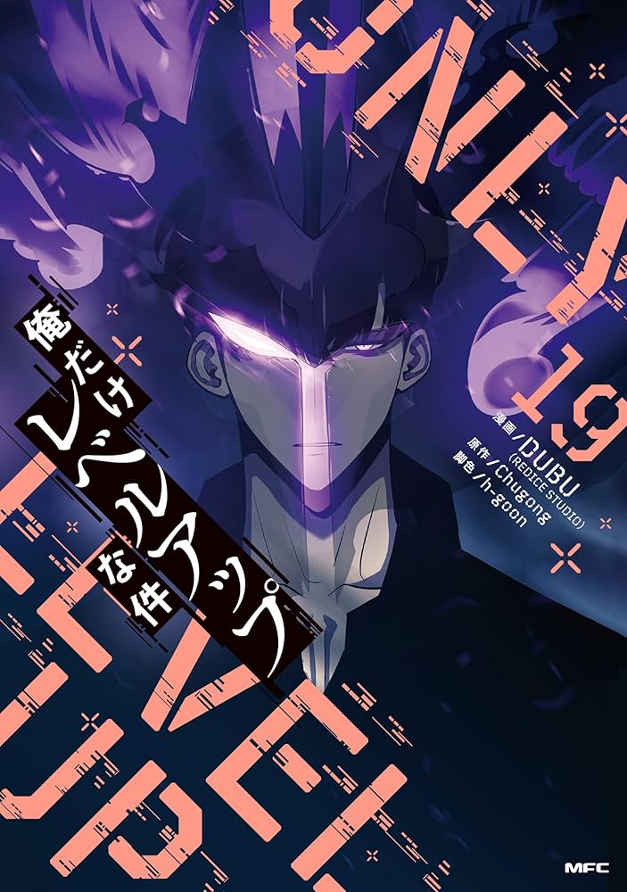 Amazon.co.jp: 俺だけレベルアップな件 19 (MFC) : DUBU(REDICE STUDIO