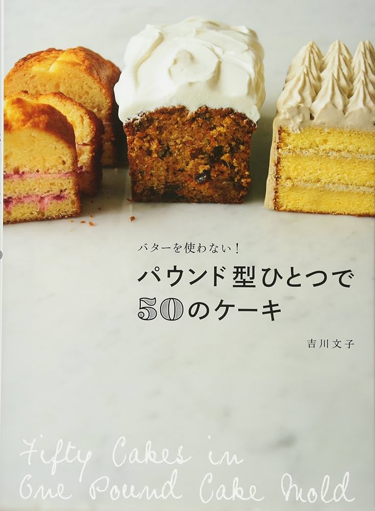 パウンド型ひとつで50のケーキ バターなしでとびきりおいしい! | 吉川