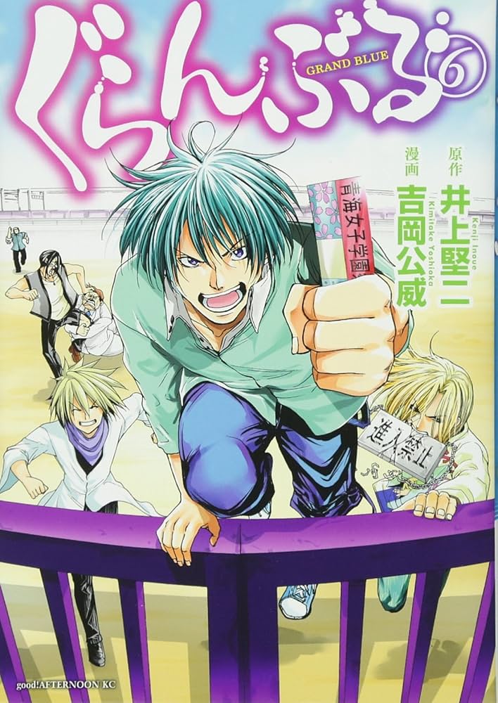 Amazon.co.jp: ぐらんぶる(6) (アフタヌーンKC) : 吉岡 公威, 井上