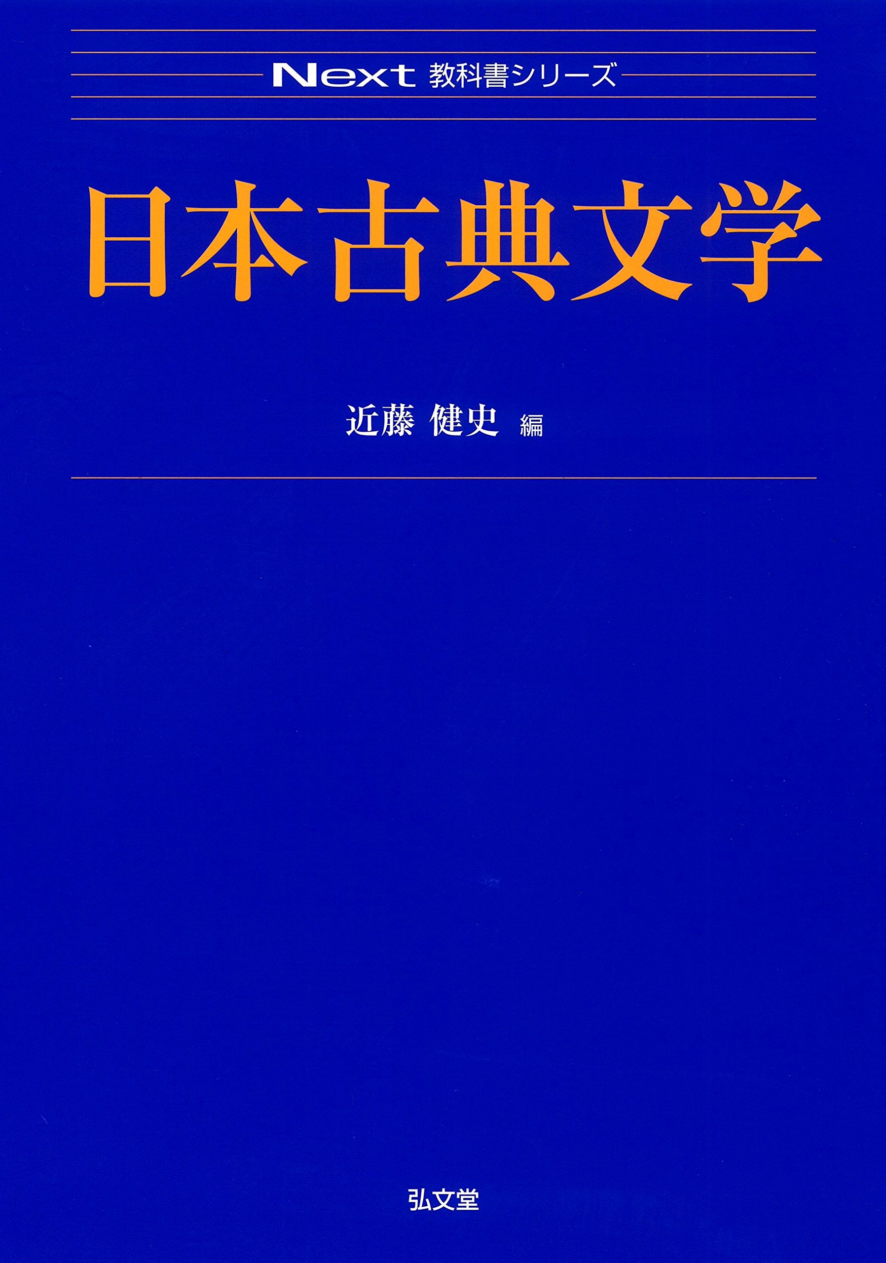 日本古典文学 (Next教科書シリーズ) | 近藤 健史 |本 | 通販 | Amazon