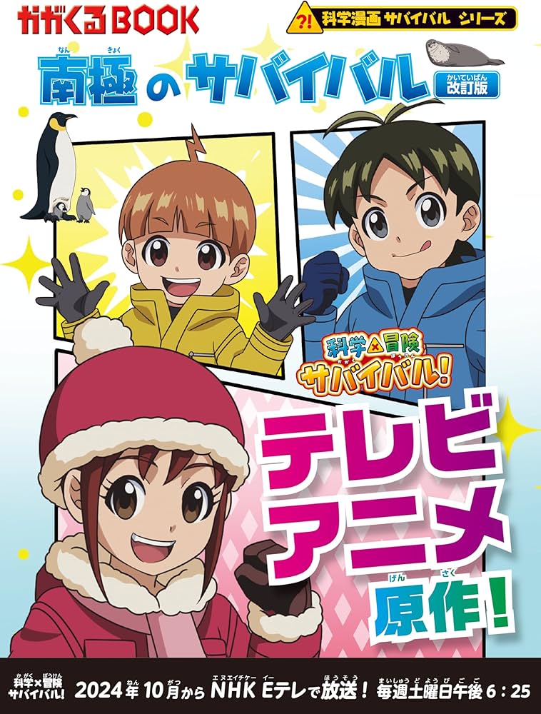 南極のサバイバル【改訂版】 (科学漫画サバイバルシリーズ16) | 洪 在