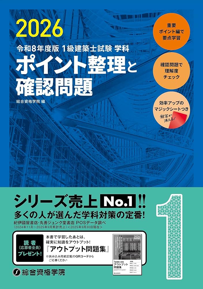 令和8年度版 1級建築士試験 学科 ポイント整理と確認問題 | 総合資格