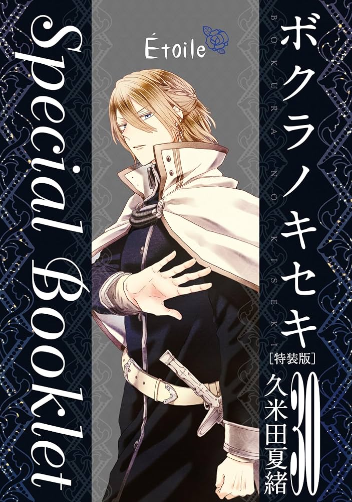 Amazon.co.jp: ボクラノキセキ 30巻 特装版 (ZERO-SUMコミックス