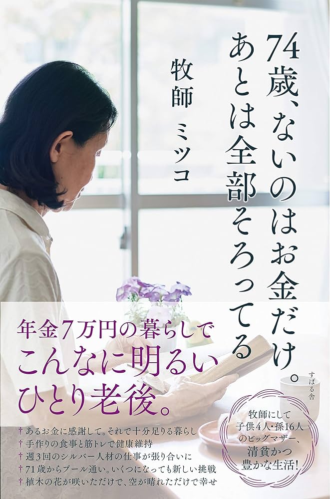 74歳、ないのはお金だけ。あとは全部そろってる | ミツコ |本 | 通販