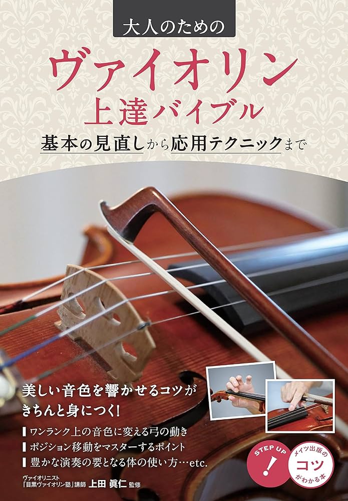 大人のためのヴァイオリン 上達バイブル 基本の見直しから応用