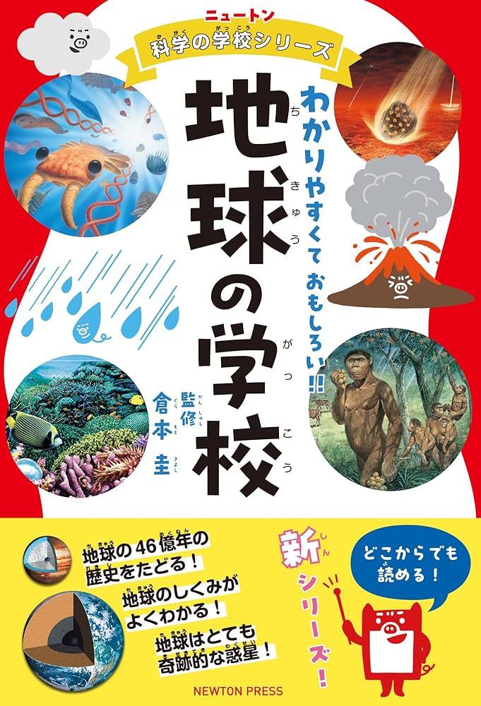 ニュートン科学の学校シリーズ 地球の学校 | 倉本 圭 |本 | 通販 | Amazon
