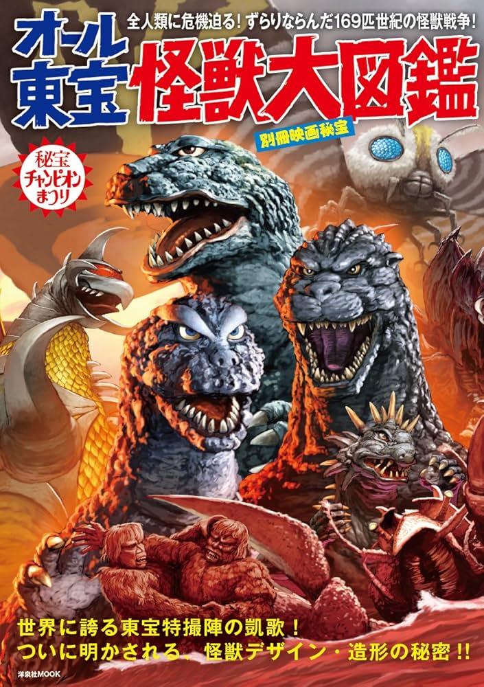 Amazon.co.jp: 別冊映画秘宝オール東宝怪獣大図鑑 (洋泉社MOOK 別冊
