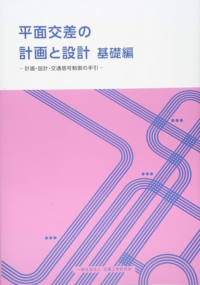 平面交差の計画と設計基礎編: 計画・設計・交通信号制御の手引 |本