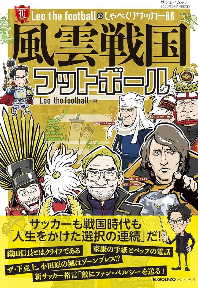 風雲戦国 フットボール Leo the football の しゃべくりサッカー部