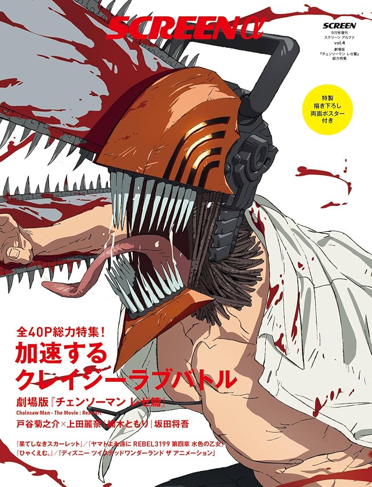 SCREENα 劇場版『チェンソーマン レゼ篇』総力特集 (Screen映画雑誌