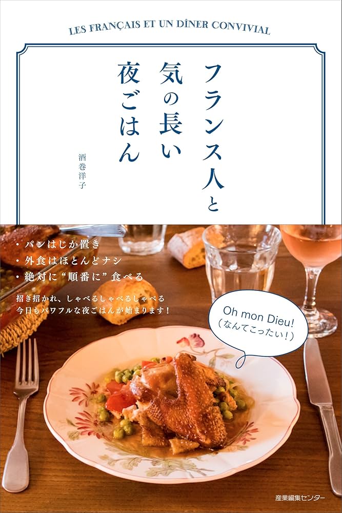 フランス人と気の長い夜ごはん | 酒巻 洋子 |本 | 通販 | Amazon