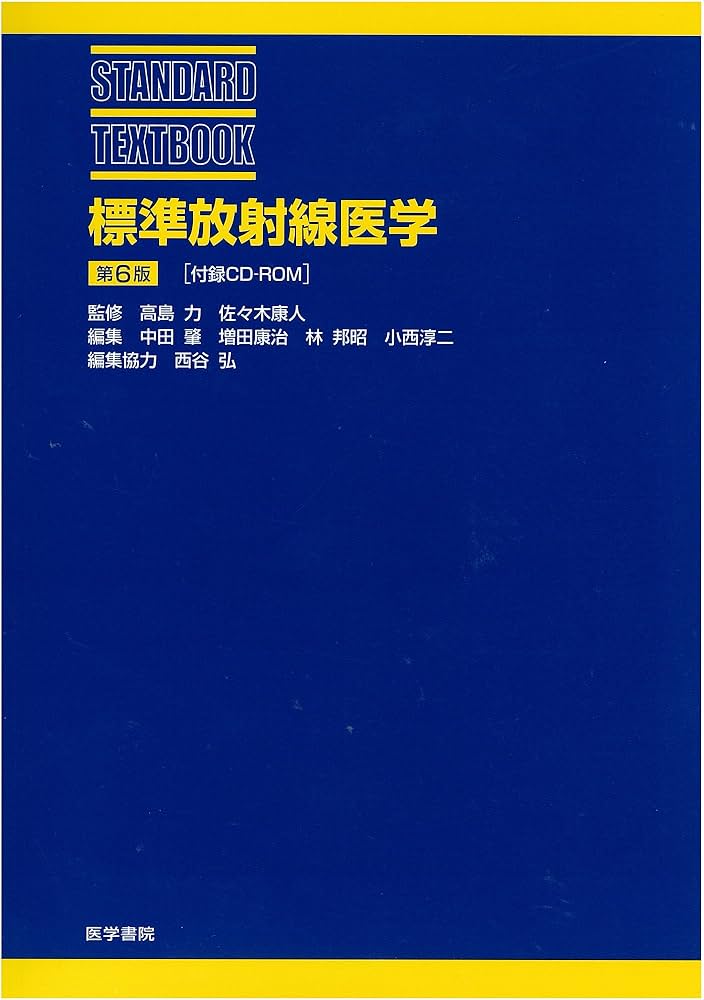 標準放射線医学 第6版[CD-ROM] | 高島 力 |本 | 通販 | Amazon