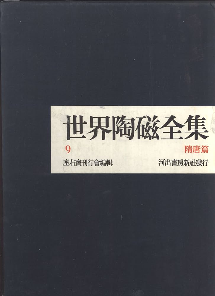 Amazon.com: 世界陶磁全集. 9: 隋唐篇/ Collection of World's