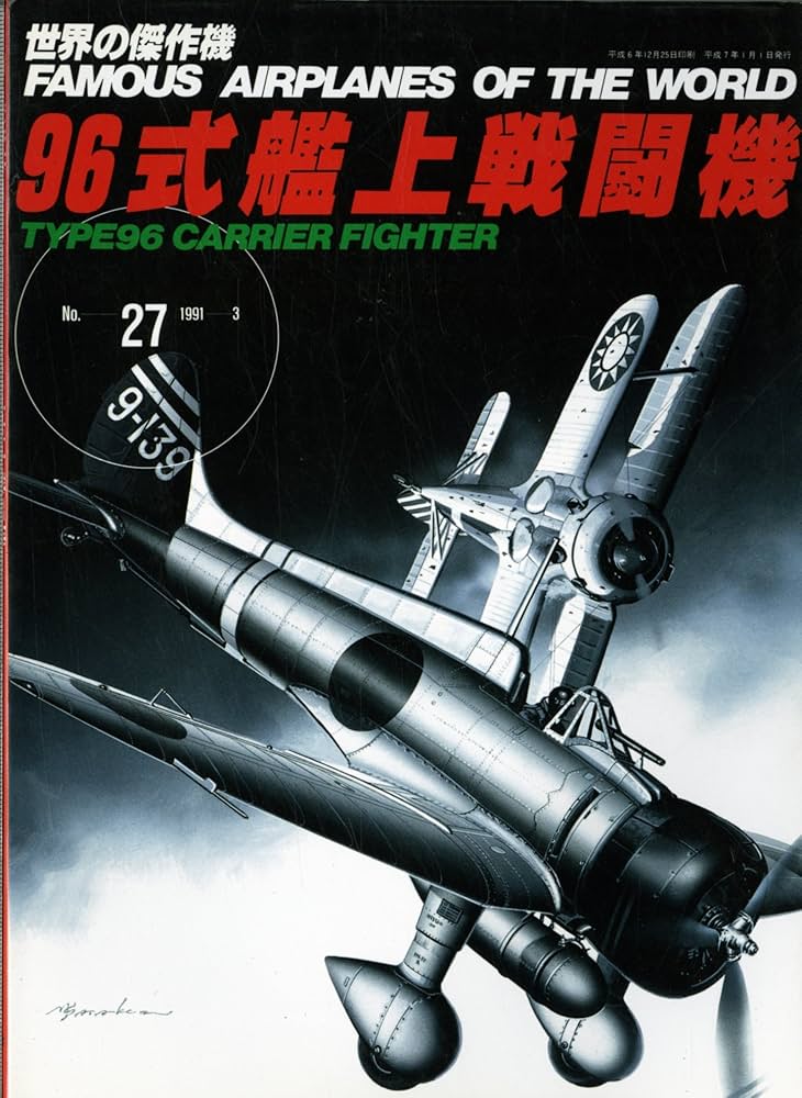 96式艦上戦闘機 (世界の傑作機) |本 | 通販 | Amazon