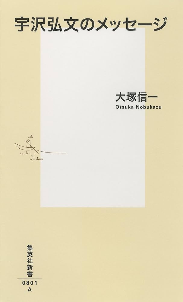 宇沢弘文のメッセージ (集英社新書) | 大塚 信一 |本 | 通販 | Amazon