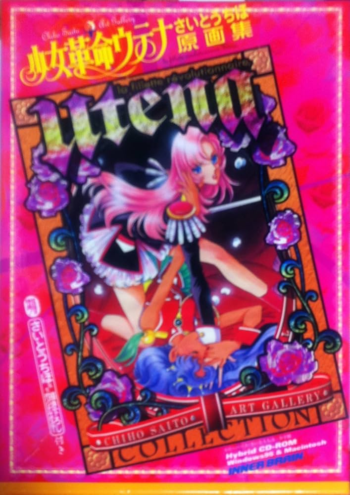 Amazon.co.jp: 少女革命ウテナ さいとうちほ原画集 : 本