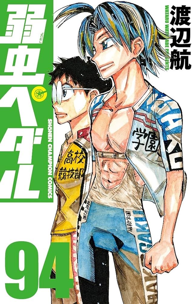 Amazon.co.jp: 弱虫ペダル 94 (94) (少年チャンピオンコミックス