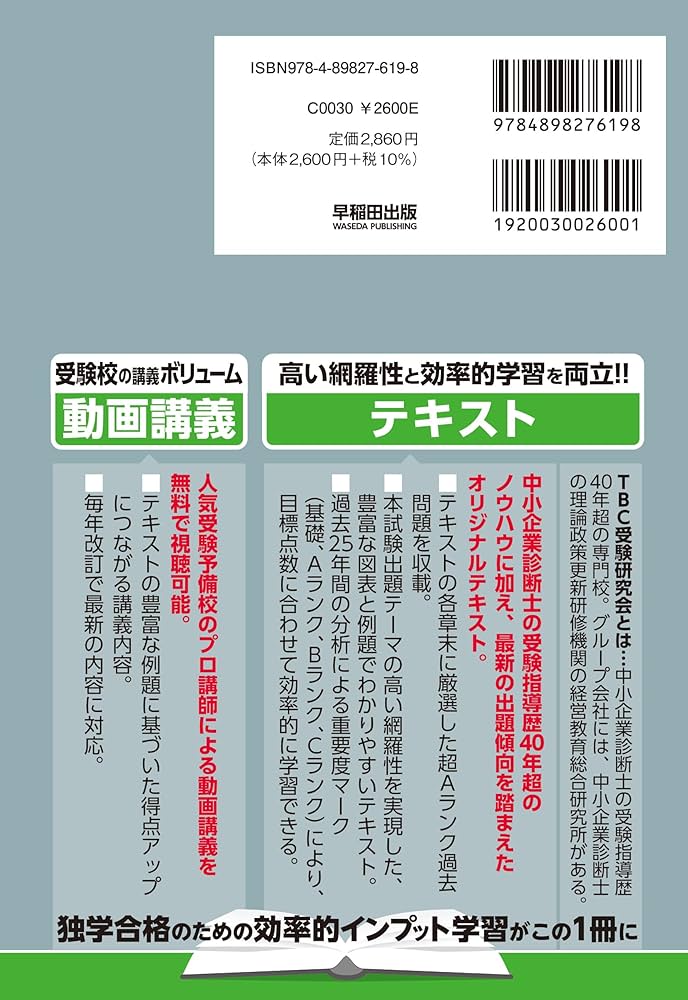 中小企業診断士 速修テキスト 企業経営理論 2026年版 (TBC中小企業診断