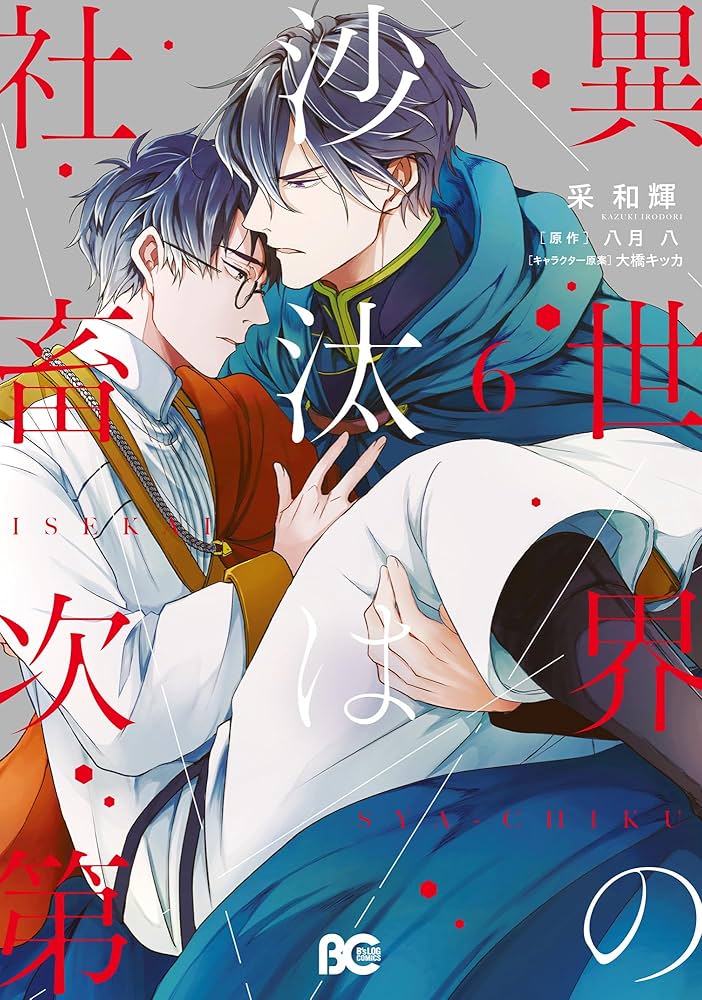 Amazon.co.jp: 異世界の沙汰は社畜次第 6 (B's-LOG COMICS) : 采 和輝