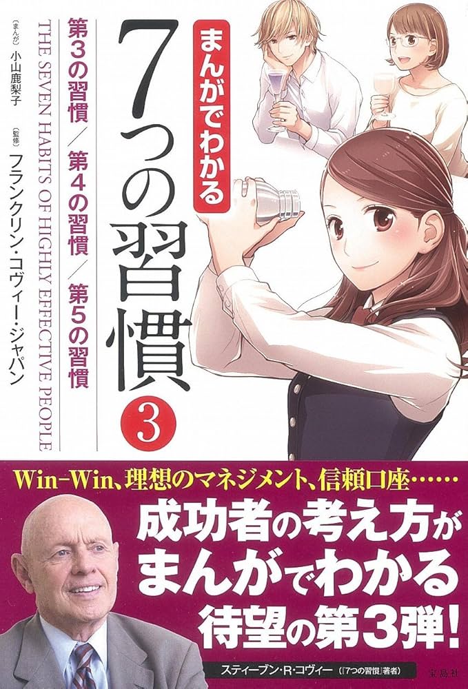 まんがでわかる7つの習慣3 第3の習慣/第4の習慣/第5の習慣 (まんがで