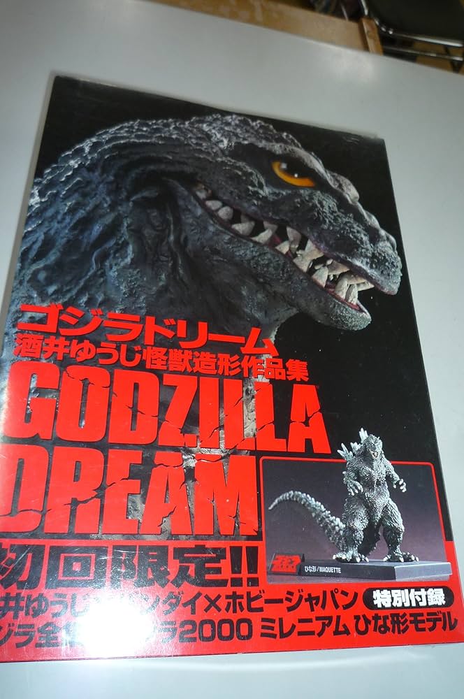 GODZILLA DREAM ~酒井ゆうじ造形作品集~ | 酒井 ゆうじ |本 | 通販