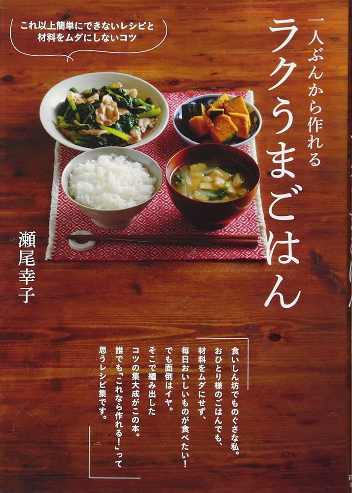 一人ぶんから作れる ラクうまごはん | 瀬尾 幸子 |本 | 通販 | Amazon