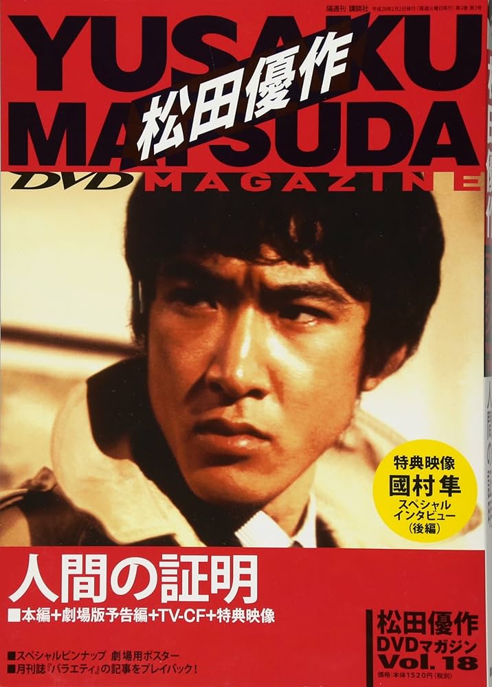 松田優作DVDマガジン(18) 2016年 2/2 号 : Amazon.es: Libros