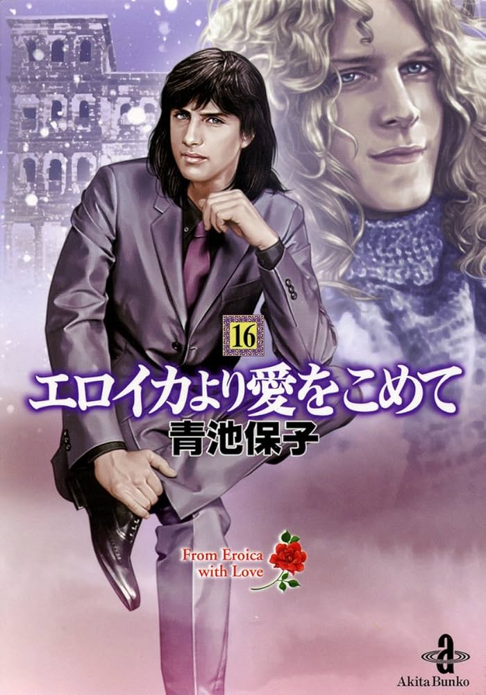 Amazon.co.jp: エロイカより愛をこめて (16) (秋田文庫 20-20) : 青池