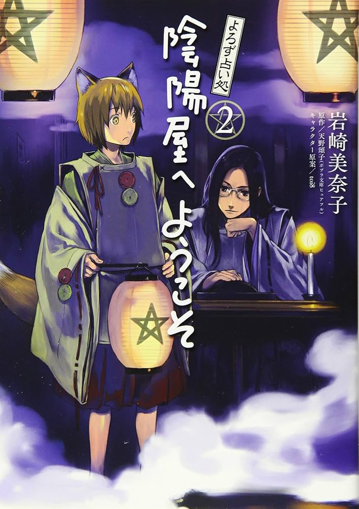 Amazon.co.jp: よろず占い処 陰陽屋へようこそ 2 (B's-LOG COMICS