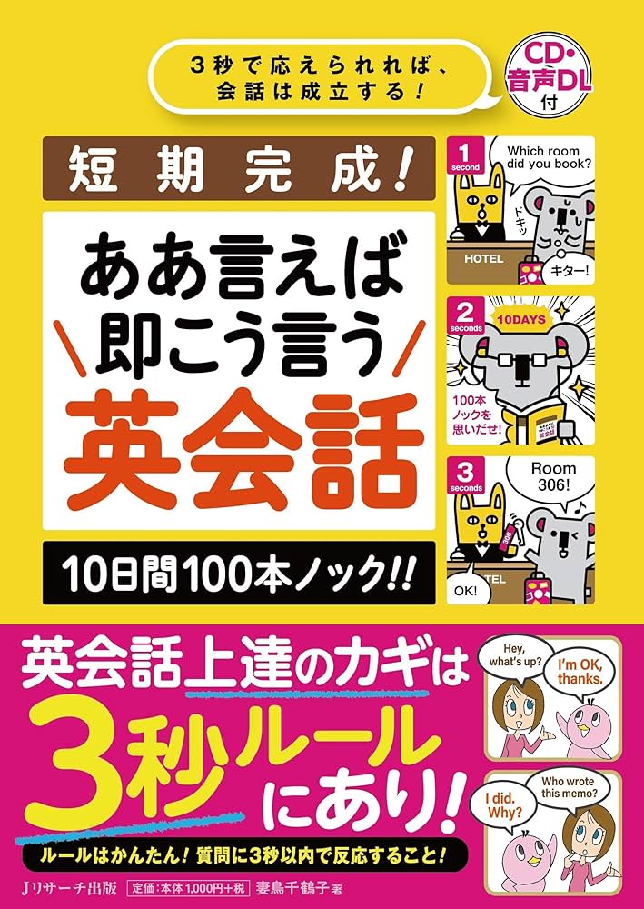 短期完成！ああ言えば 即こう言う 英会話 10日間100本ノック!! | 妻鳥