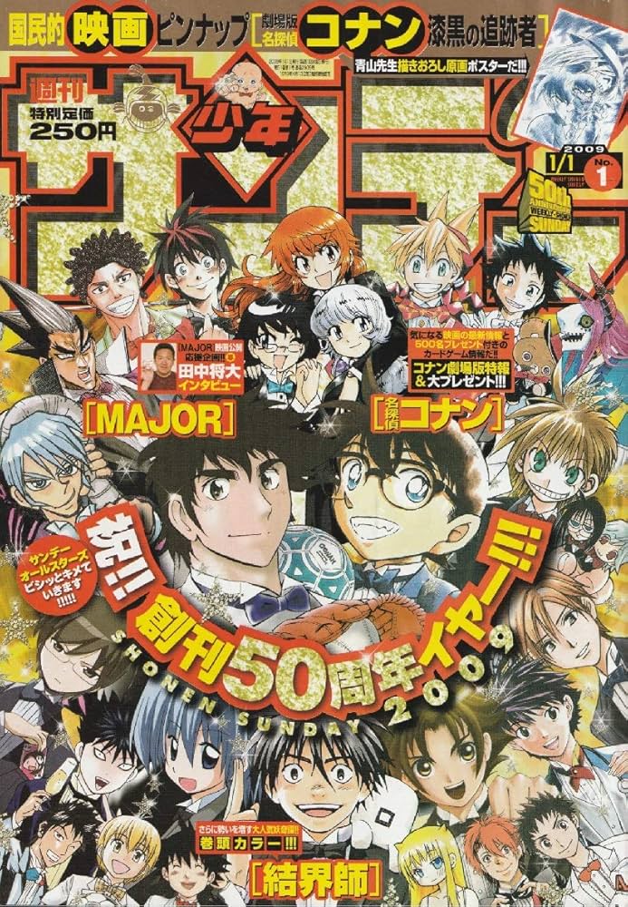 週刊少年サンデー 2009年 1月1日 No.1 (通巻2905号) | 青山 剛昌, 他