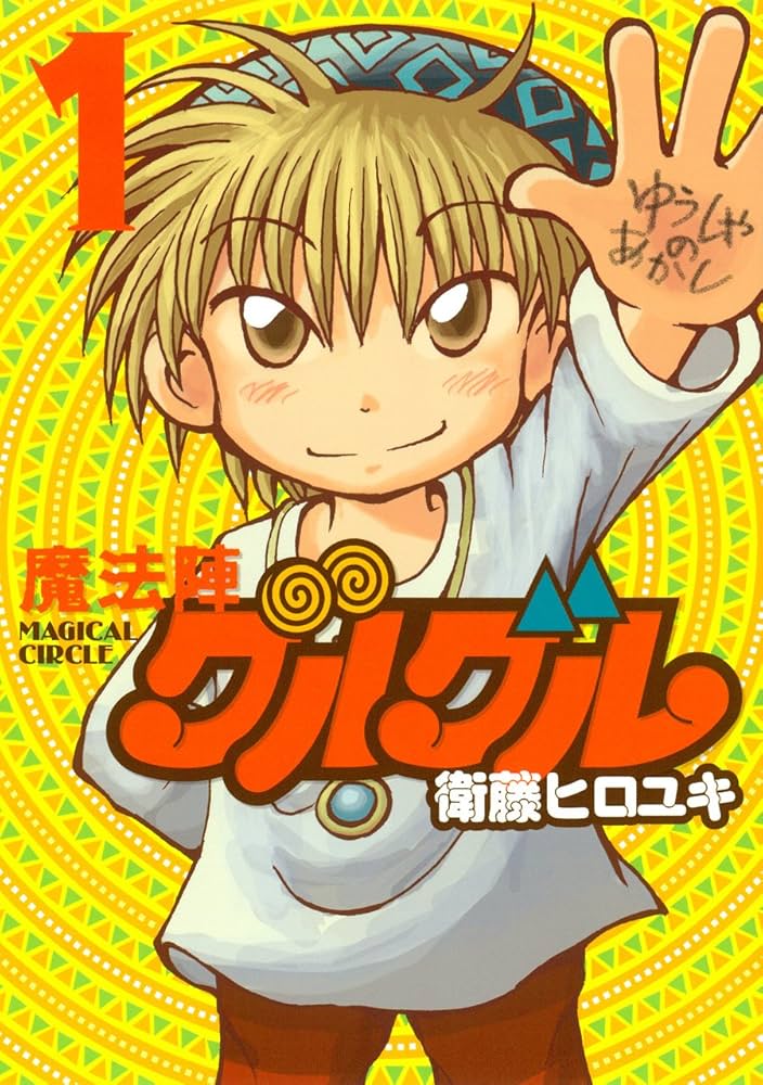 Amazon.co.jp: 魔法陣グルグル 新装版 (1) (ガンガンコミックスONLINE