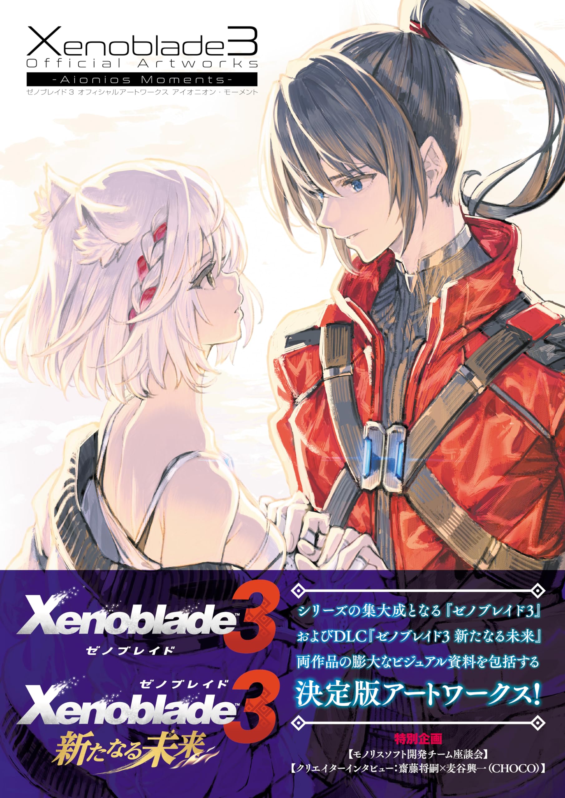 Amazon.co.jp: ゼノブレイド3 オフィシャルアートワークス アイ