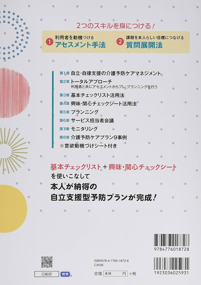 本人を動機づける介護予防ケアプラン作成ガイド | 成幸, 高室, 亜由子