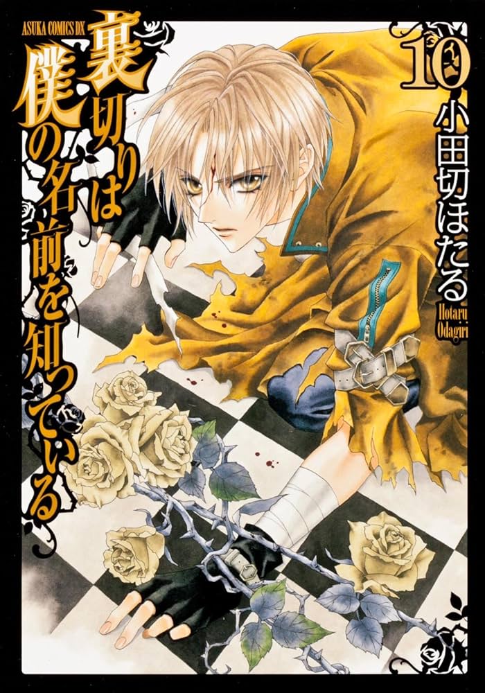 Amazon.co.jp: 裏切りは僕の名前を知っている 第10巻 (あすか