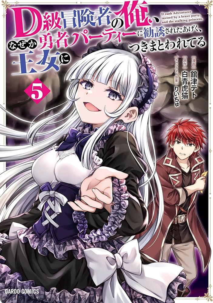 D級冒険者の俺、なぜか勇者パーティーに勧誘されたあげく、王女に