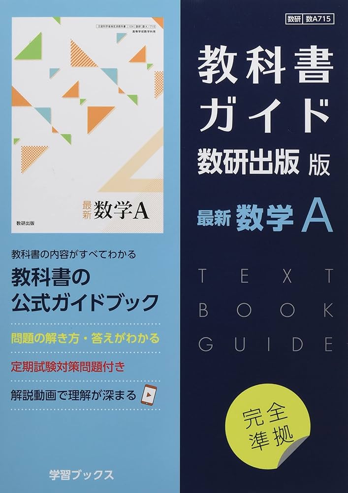 Amazon.co.jp: 教科書ガイド数研出版版 最新数学A: 数研 数A715 : 本