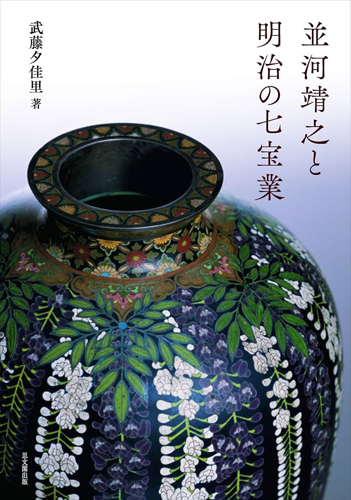 並河靖之と明治の七宝業 | 武藤夕佳里 |本 | 通販 | Amazon