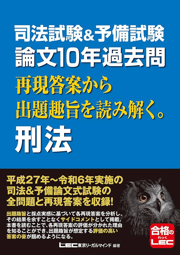 司法試験&予備試験 論文10年過去問 再現答案から出題趣旨を読み解く