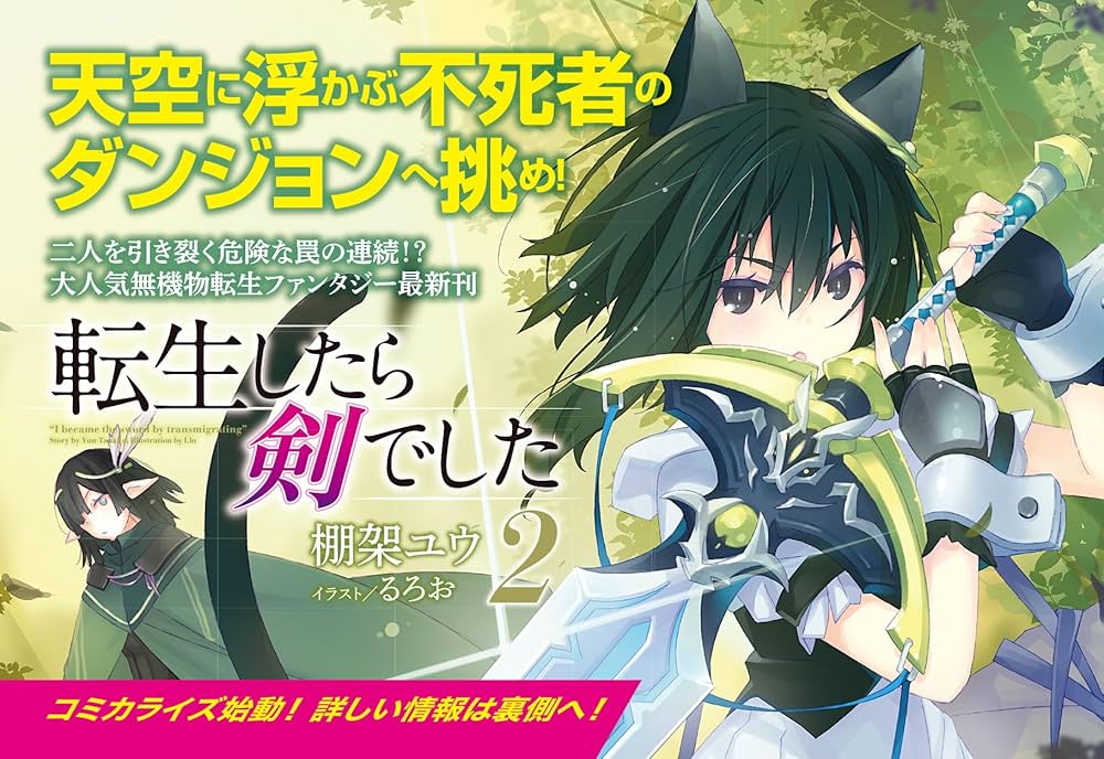 転生したら剣でした 2 (GCノベルズ) | 棚架ユウ, るろお |本 | 通販