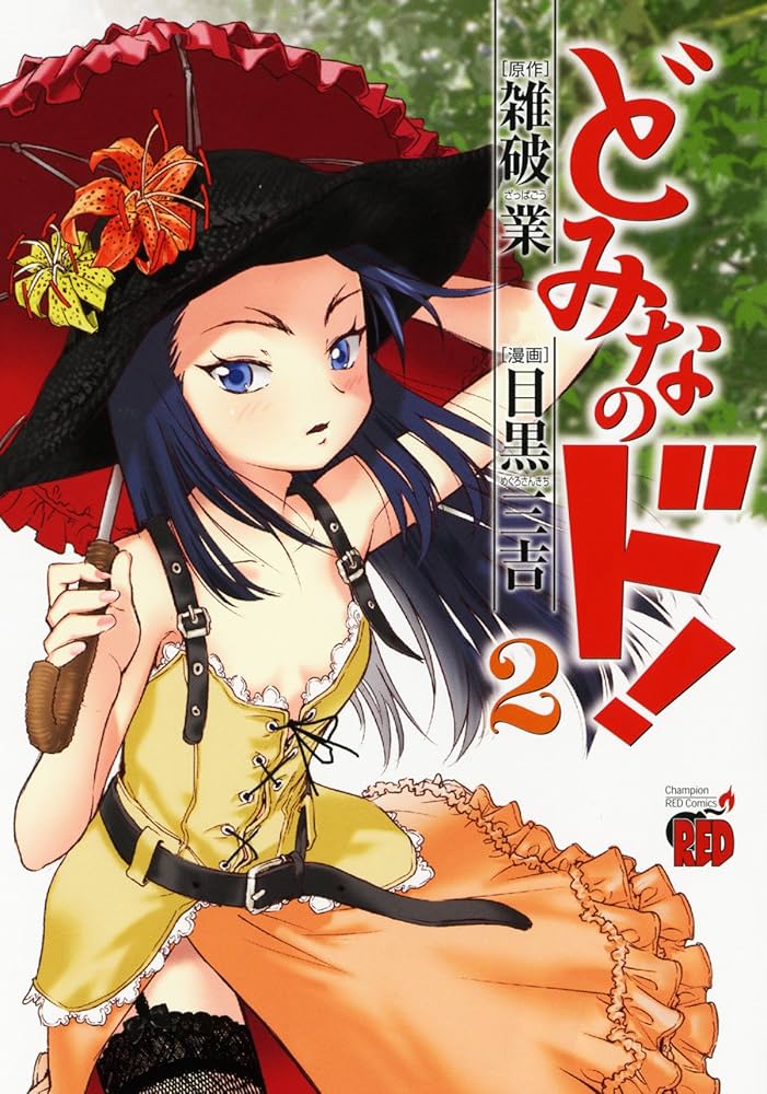どみなのド! (2) (チャンピオンREDコミックス) | 雑破 業, 目黒 三吉