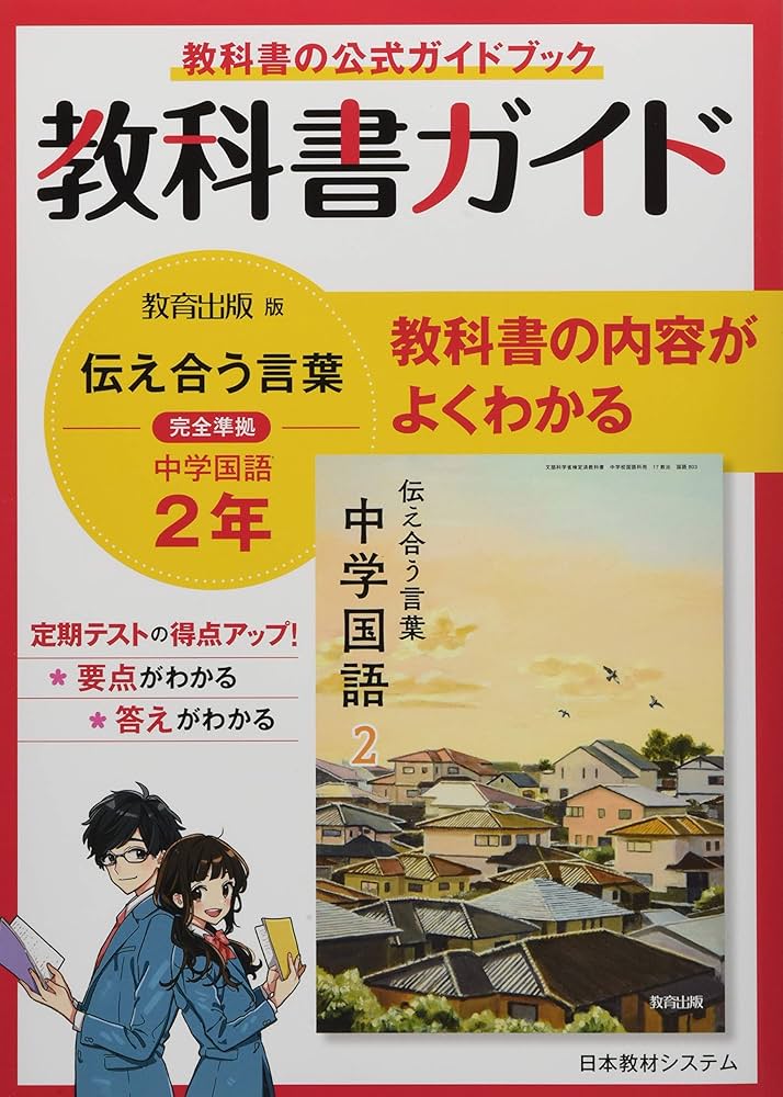 教科書ガイド中学国語 2年 |本 | 通販 | Amazon