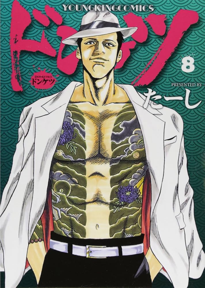 ドンケツ (8) (ヤングキングコミックス) | たーし |本 | 通販 | Amazon
