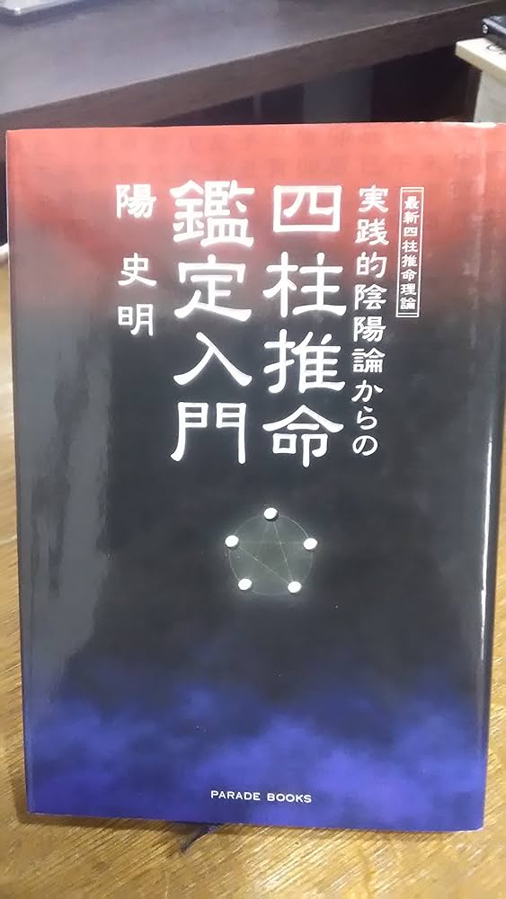 最新四柱推命理論 実践的陰陽論からの四柱推命鑑定入門 | 陽 史明 |本