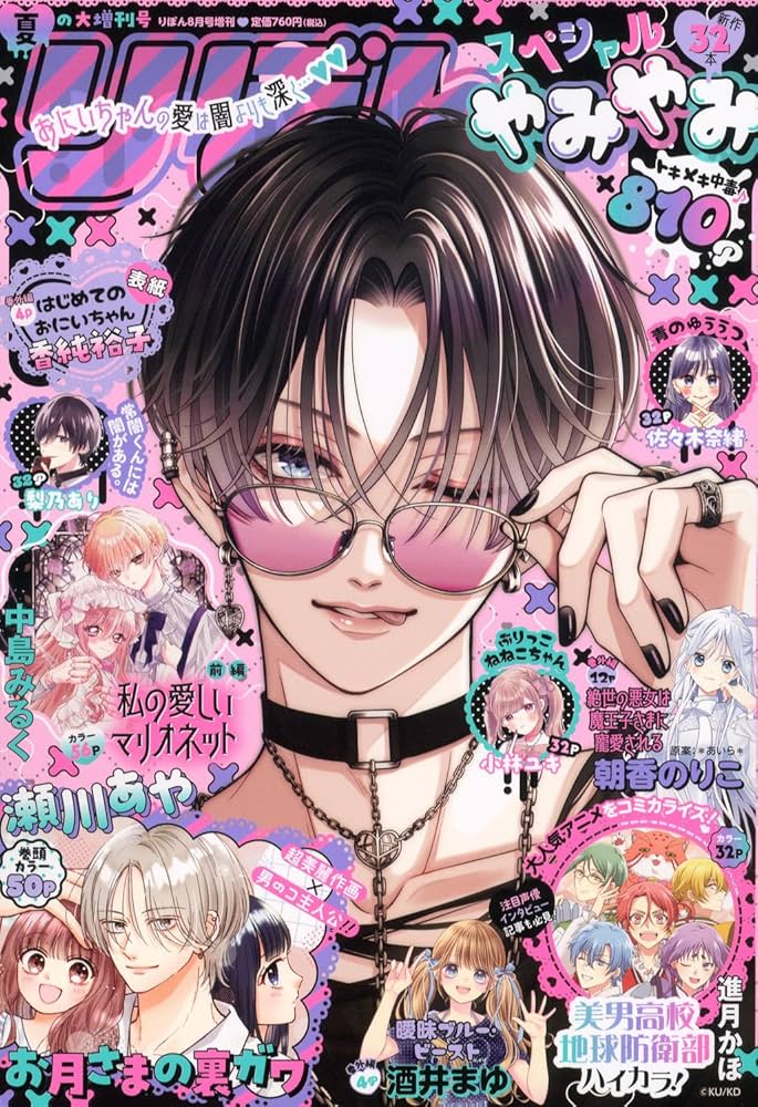 Amazon.co.jp: 夏の大増刊号 りぼんスペシャル やみやみ ( 8-25) : 本